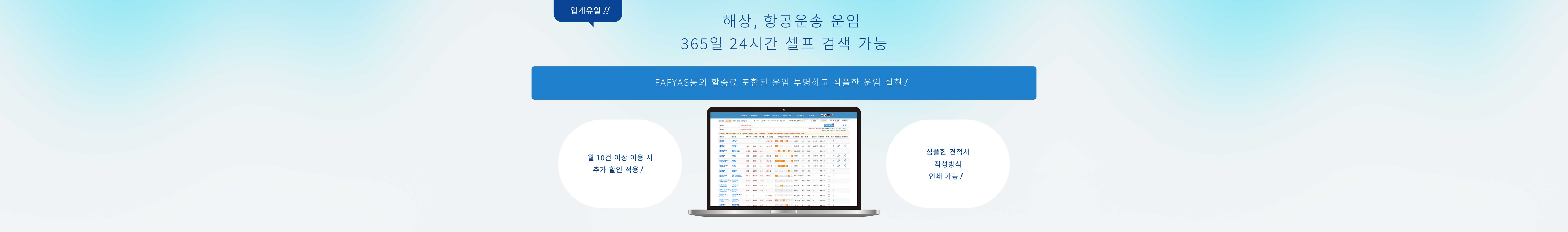 해상, 항공운송 운임 365일 24시간 셀프 검색 가능