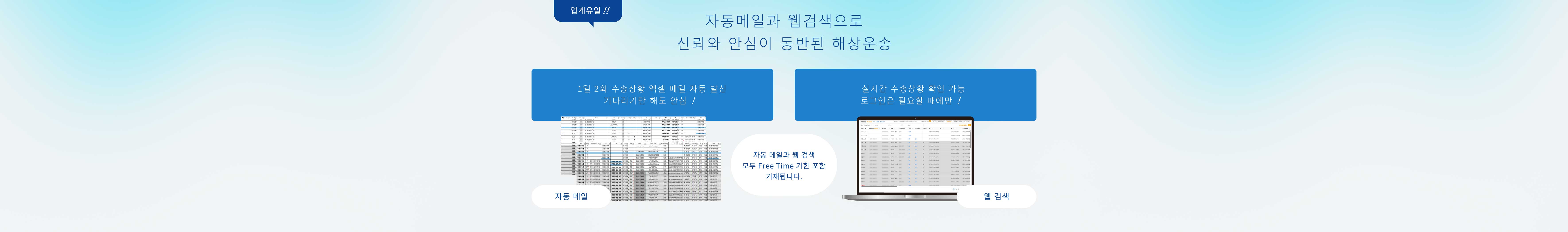 자동메일과 웹검색으로 신뢰와 안심이 동반된 해상운송