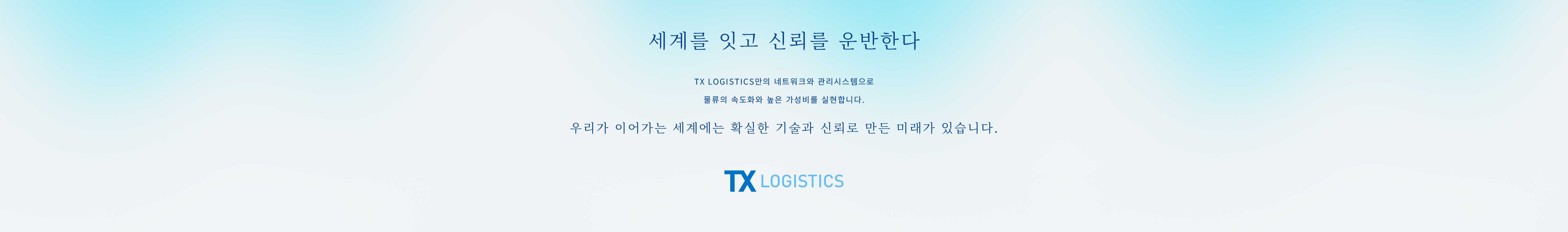 TX LOGISTICS